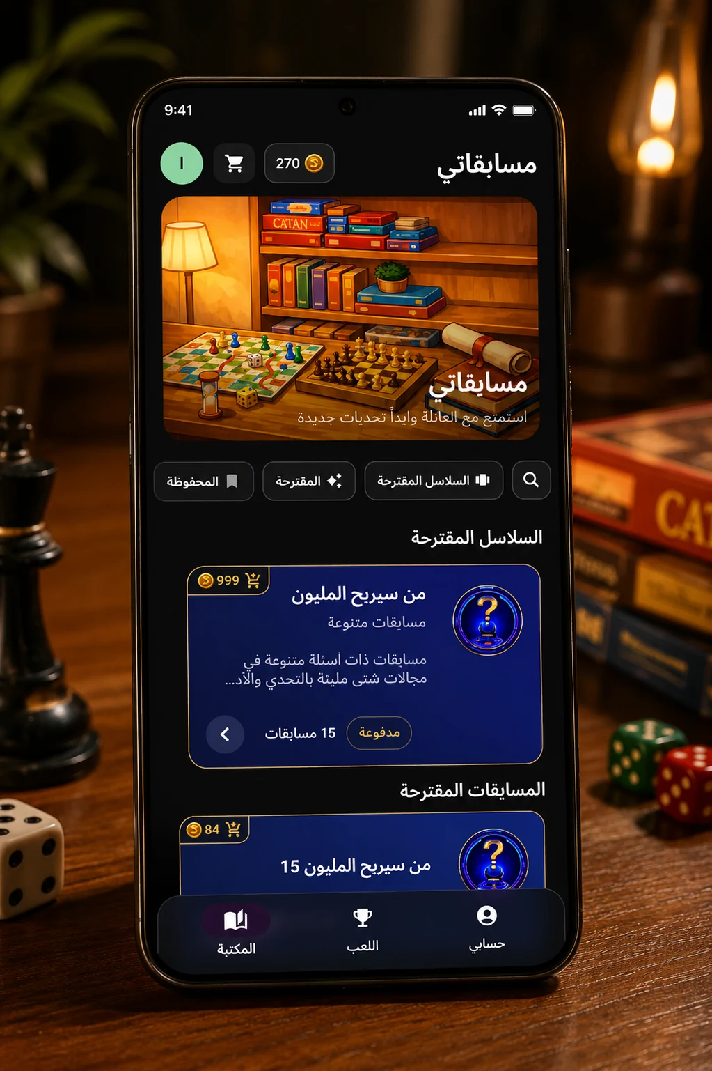 الصفحة الرئيسية في تطبيق مسابقات مع المكتبة والسلاسل المقترحة