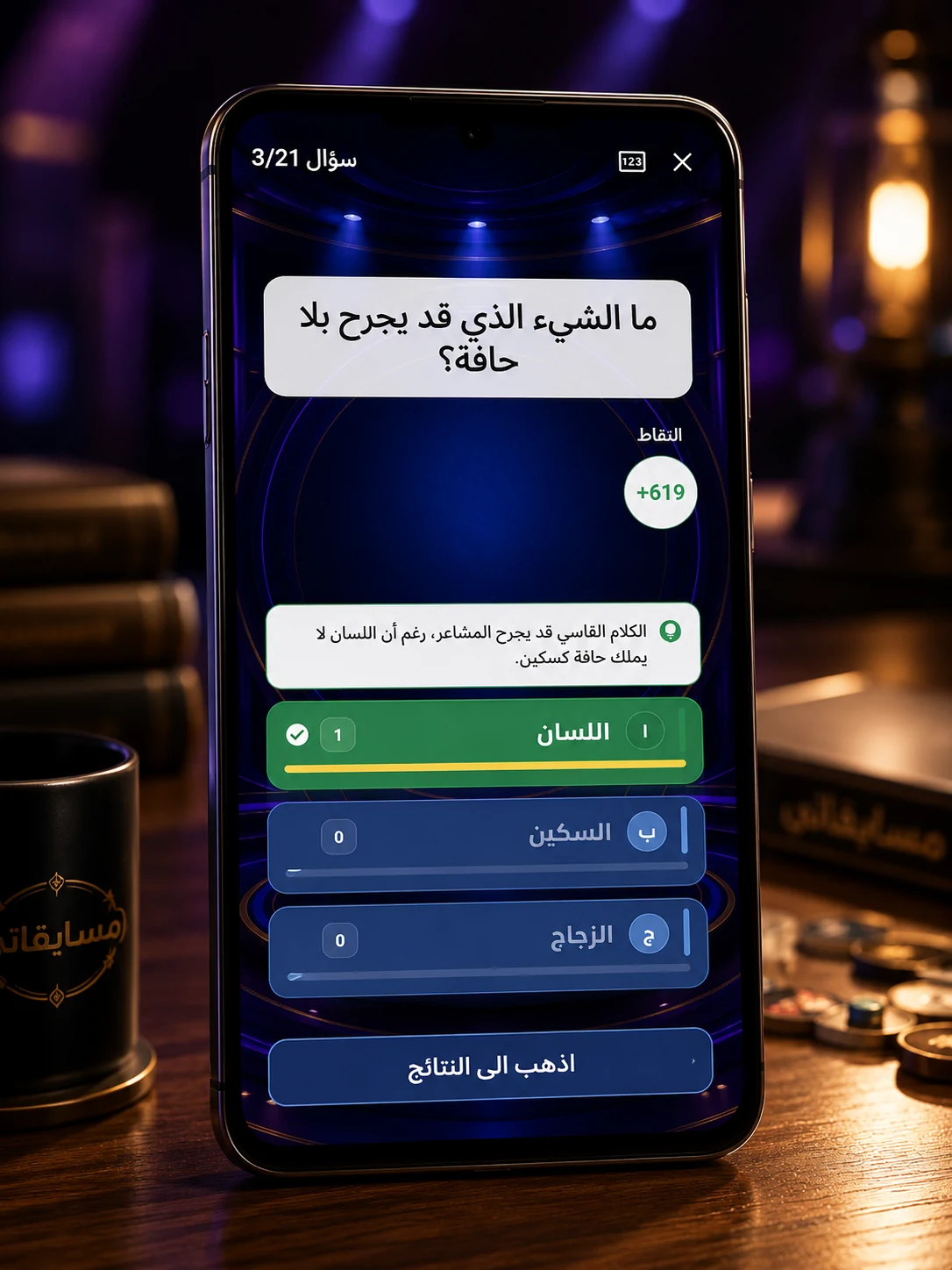 شاشة سؤال ونتيجة الإجابة في تطبيق مسابقات