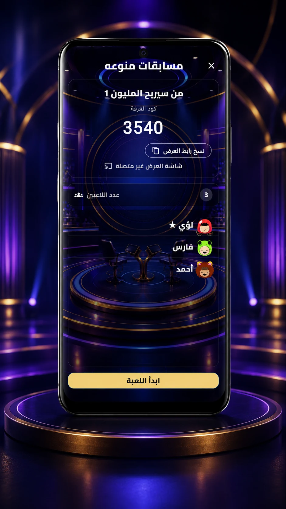 غرفة انتظار مسابقة متعددة اللاعبين في تطبيق مسابقات