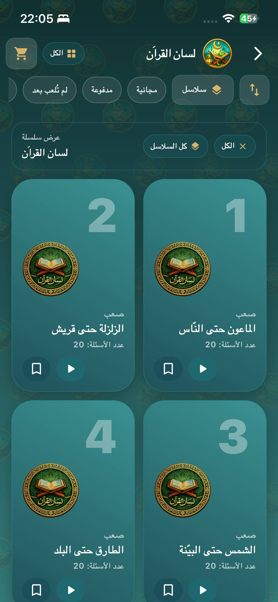 شاشة المسابقات الإسلامية في تطبيق مسابقات